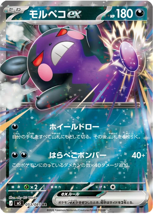 モルペコex