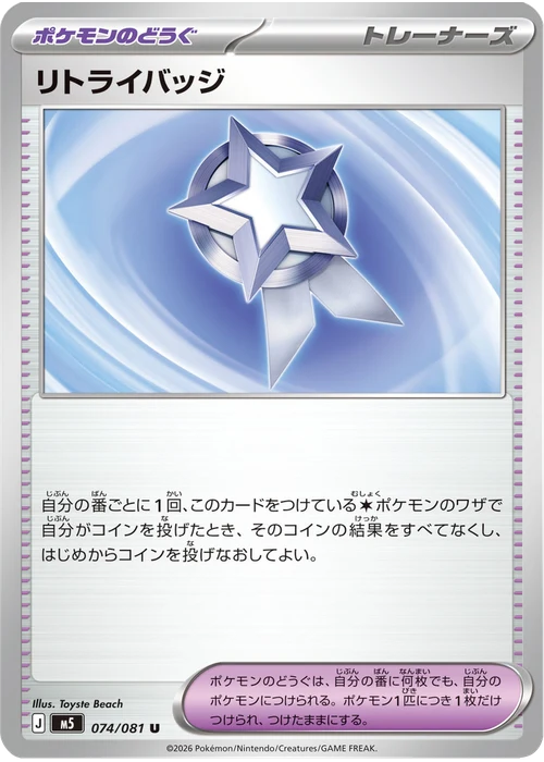 リトライバッジ