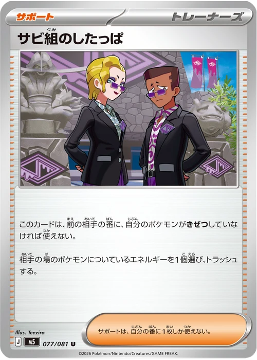 サビ組のしたっぱ