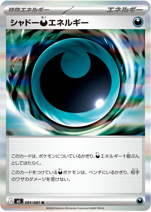 シャドー悪エネルギー