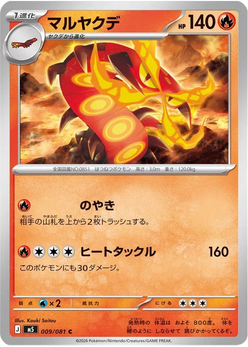 マルヤクデ