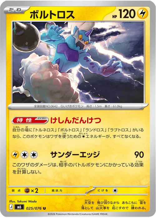 ボルトロス