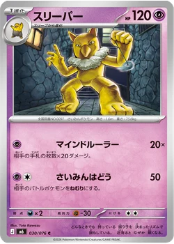 スリーパー
