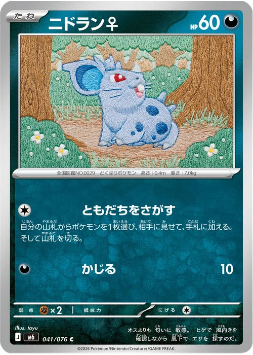 ニドラン♀