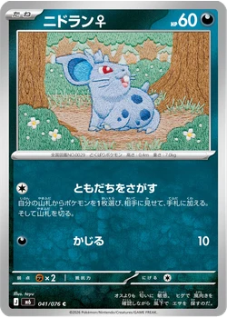 ニドラン♀