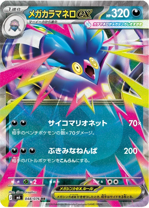 メガカラマネロex
