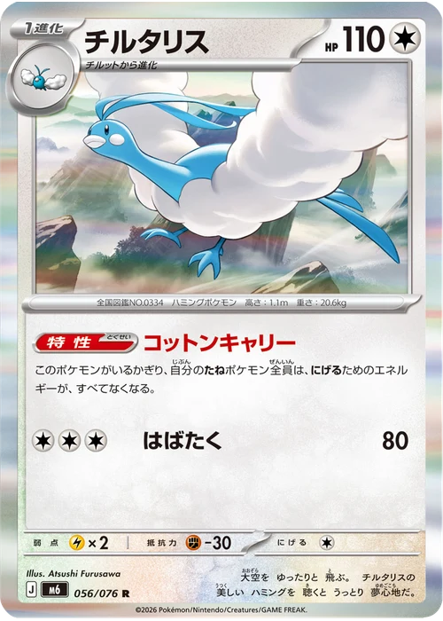 チルタリス