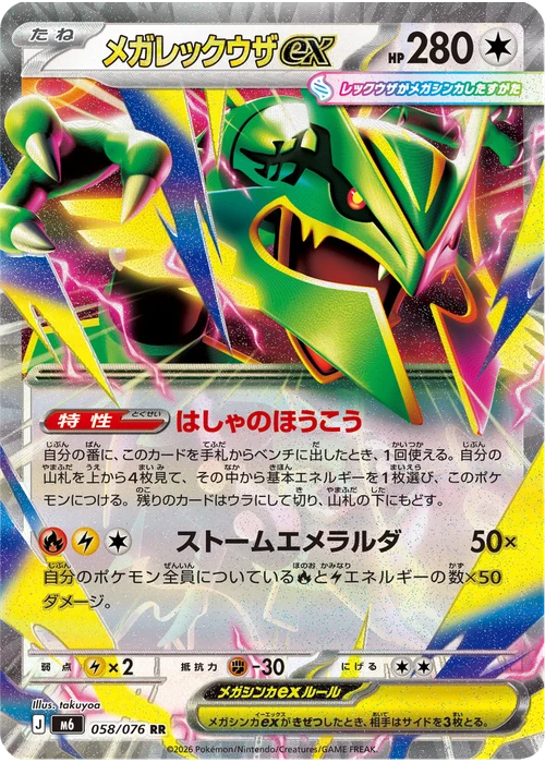 メガレックウザex