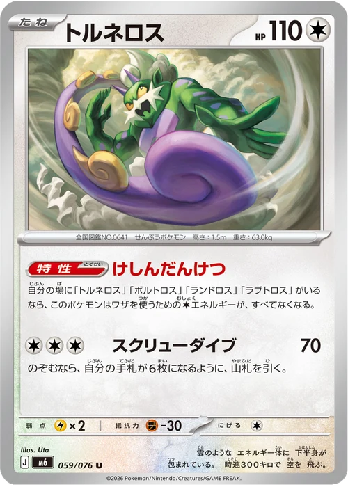 トルネロス