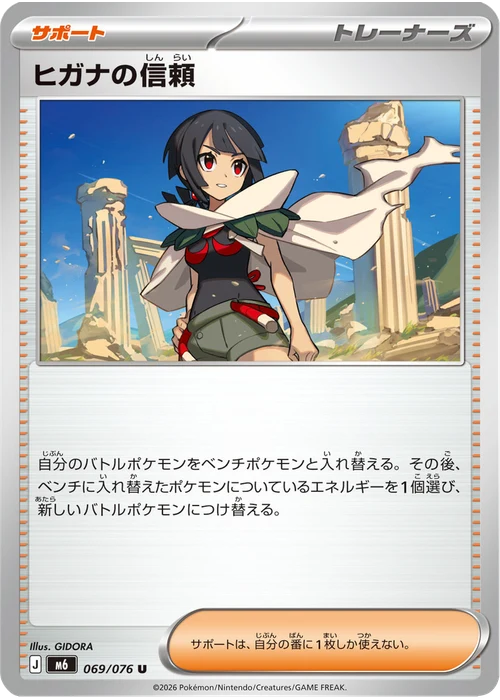 ヒガナの信頼