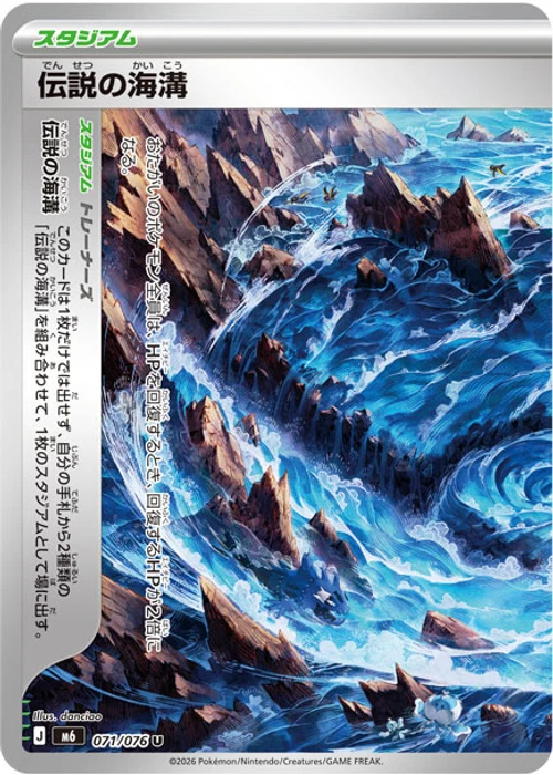伝説の海溝