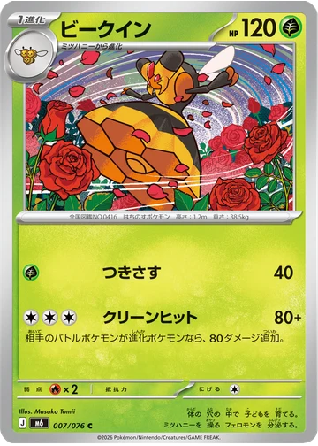 ビークイン
