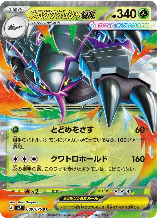 メガグソクムシャex