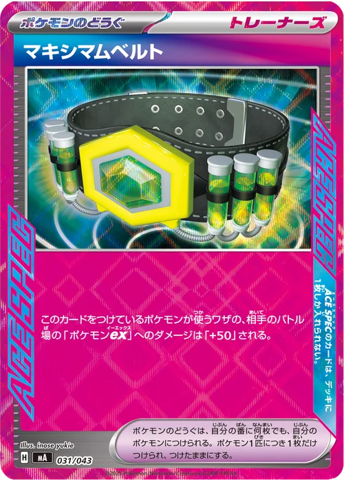マキシマムベルト