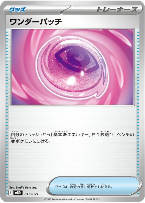 ワンダーパッチ