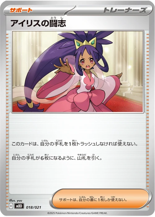 アイリスの闘志