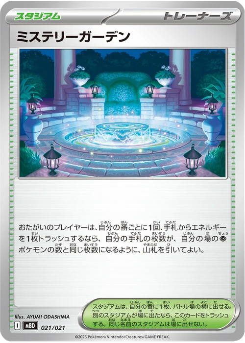 ミステリーガーデン