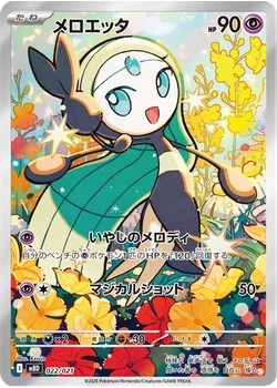 メロエッタ