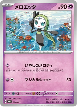 メロエッタ