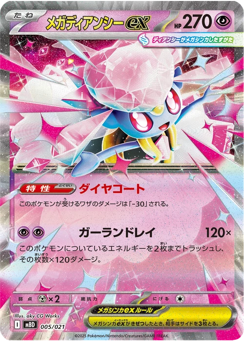 メガディアンシーex