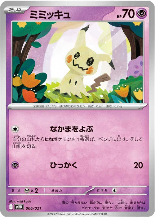 ミミッキュ