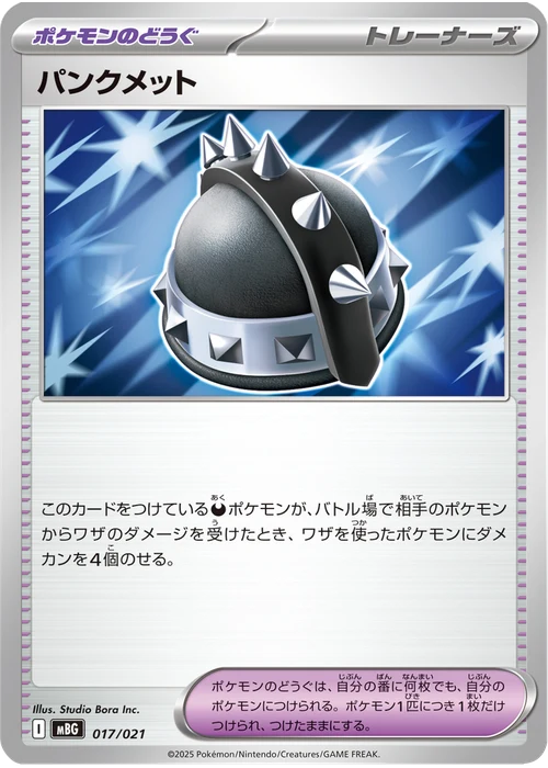 パンクメット