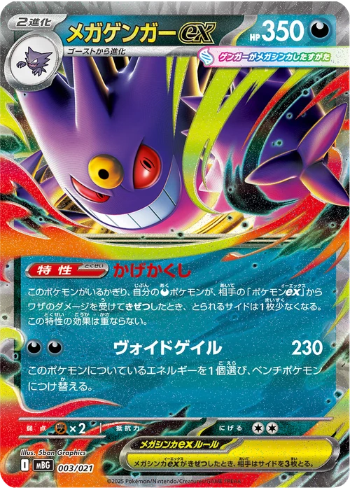 メガゲンガーex