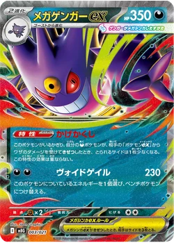 メガゲンガーex
