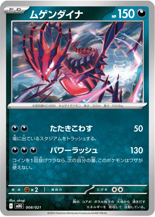 ムゲンダイナ
