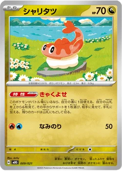シャリタツ