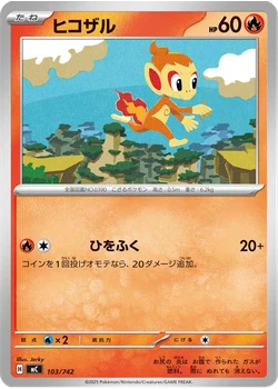 ヒコザル