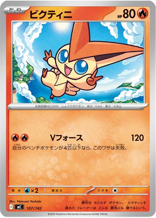 ビクティニ