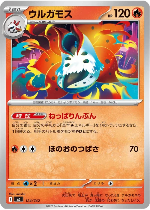 ウルガモス