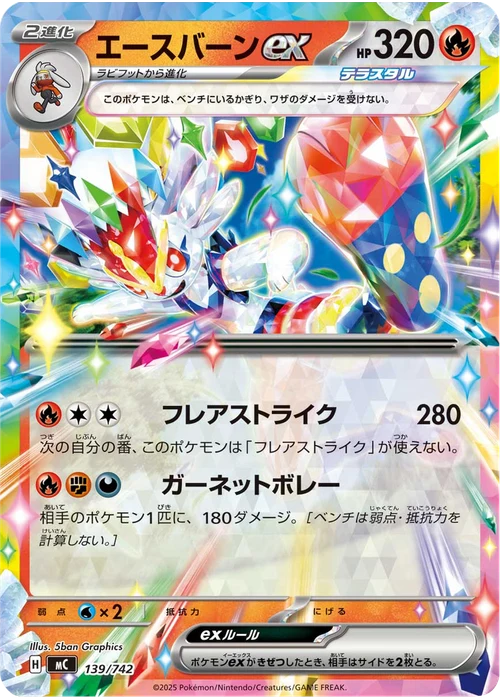 エースバーンex