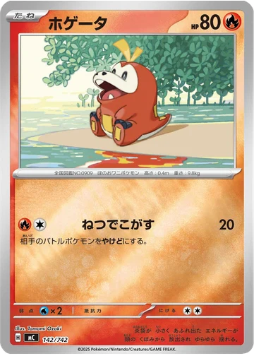 ホゲータ
