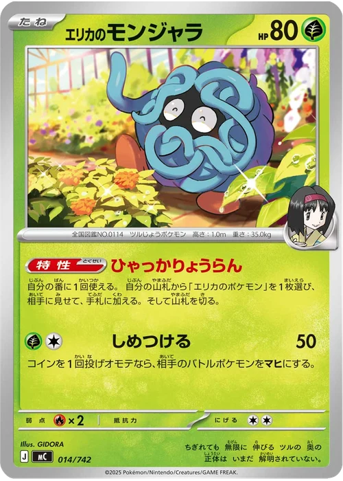 エリカのモンジャラ