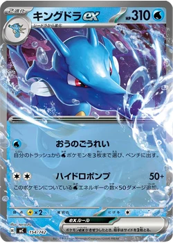 キングドラex