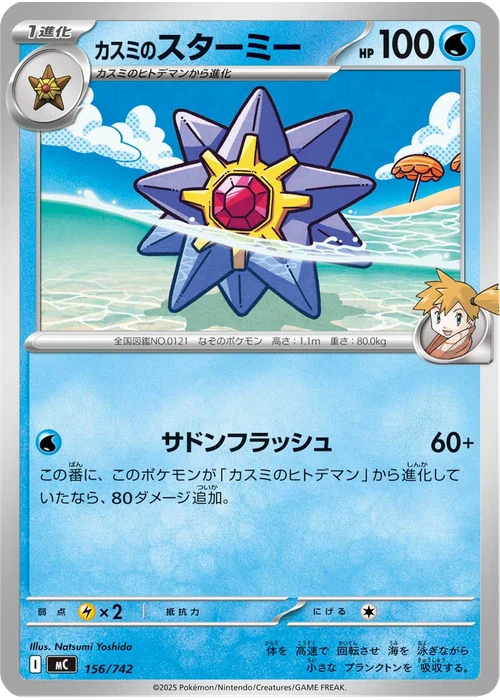 カスミのスターミー