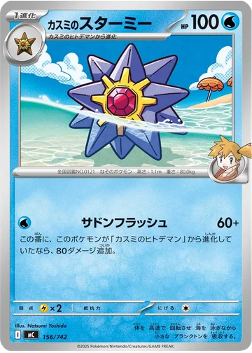 カスミのスターミー