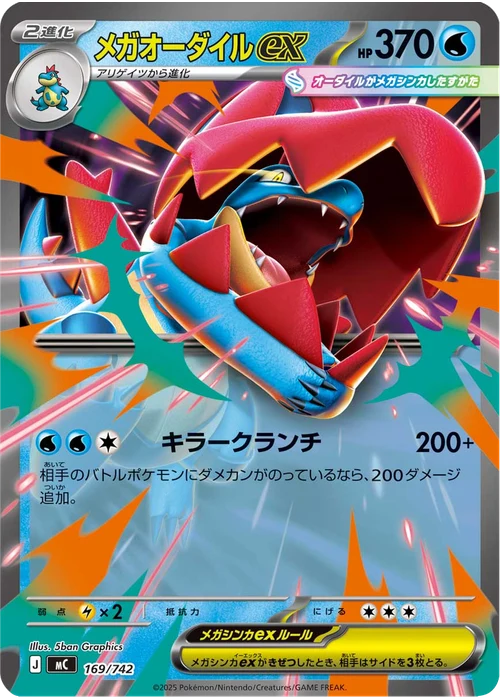 メガオーダイルex