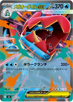 メガオーダイルex