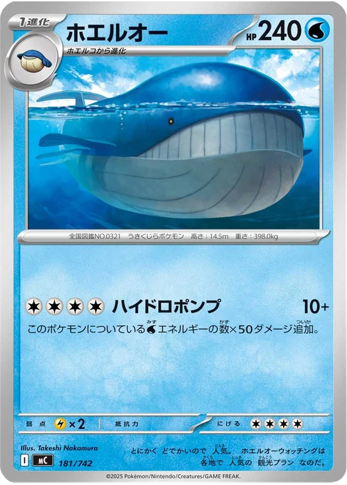 ホエルオー