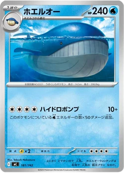 ホエルオー