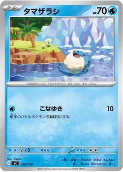 タマザラシ