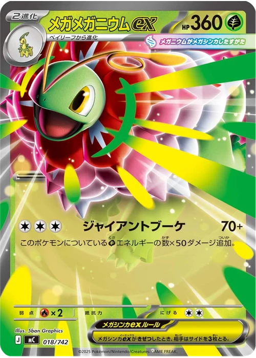 メガメガニウムex