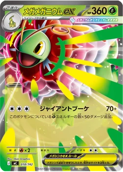メガメガニウムex