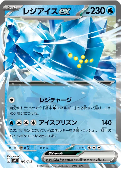 レジアイスex