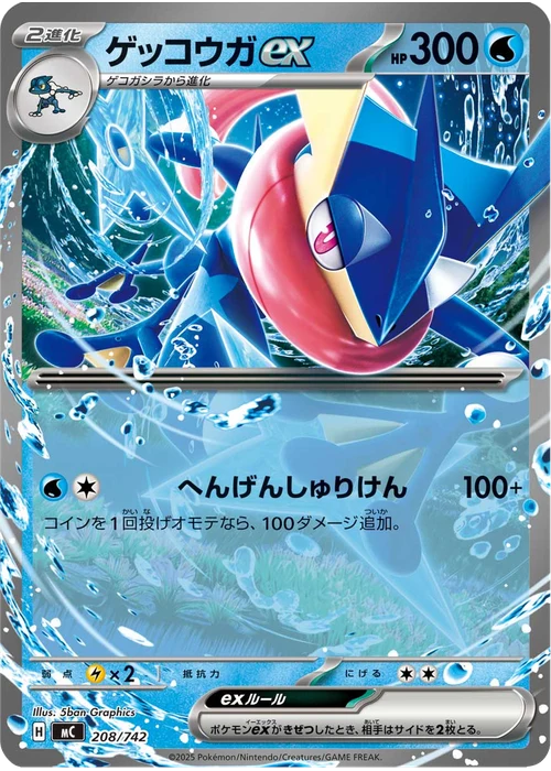 ゲッコウガex