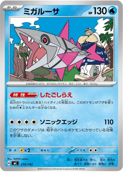 ミガルーサ