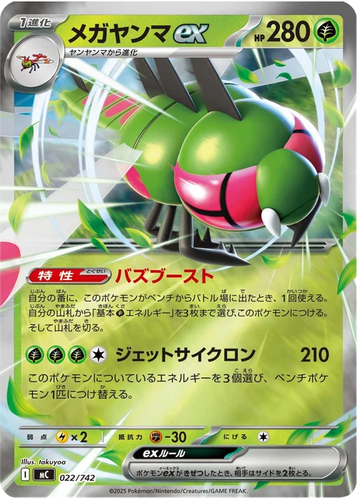 メガヤンマex